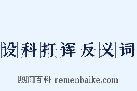 设科打诨反义词是什么意思的图片